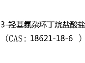 3-羟基氮杂环丁烷盐酸盐(CAS:12025-03-12)