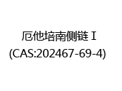 厄他培南侧链Ⅰ(CAS:202025-03-12)  