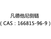 凡德他尼侧链（CAS：162025-03-12）