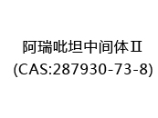 阿瑞吡坦中间体Ⅱ(CAS:282025-03-12)