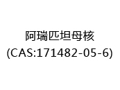 阿瑞匹坦母核(CAS:172025-03-12)