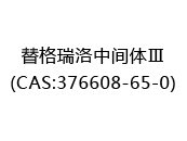 替格瑞洛中间体Ⅲ(CAS:372025-03-12)