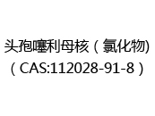 头孢噻利母核（氯化物)（CAS:112025-03-12）