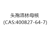 头孢洛林母核（CAS:402025-03-12）