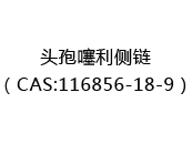 头孢噻利侧链（CAS:112025-03-12）